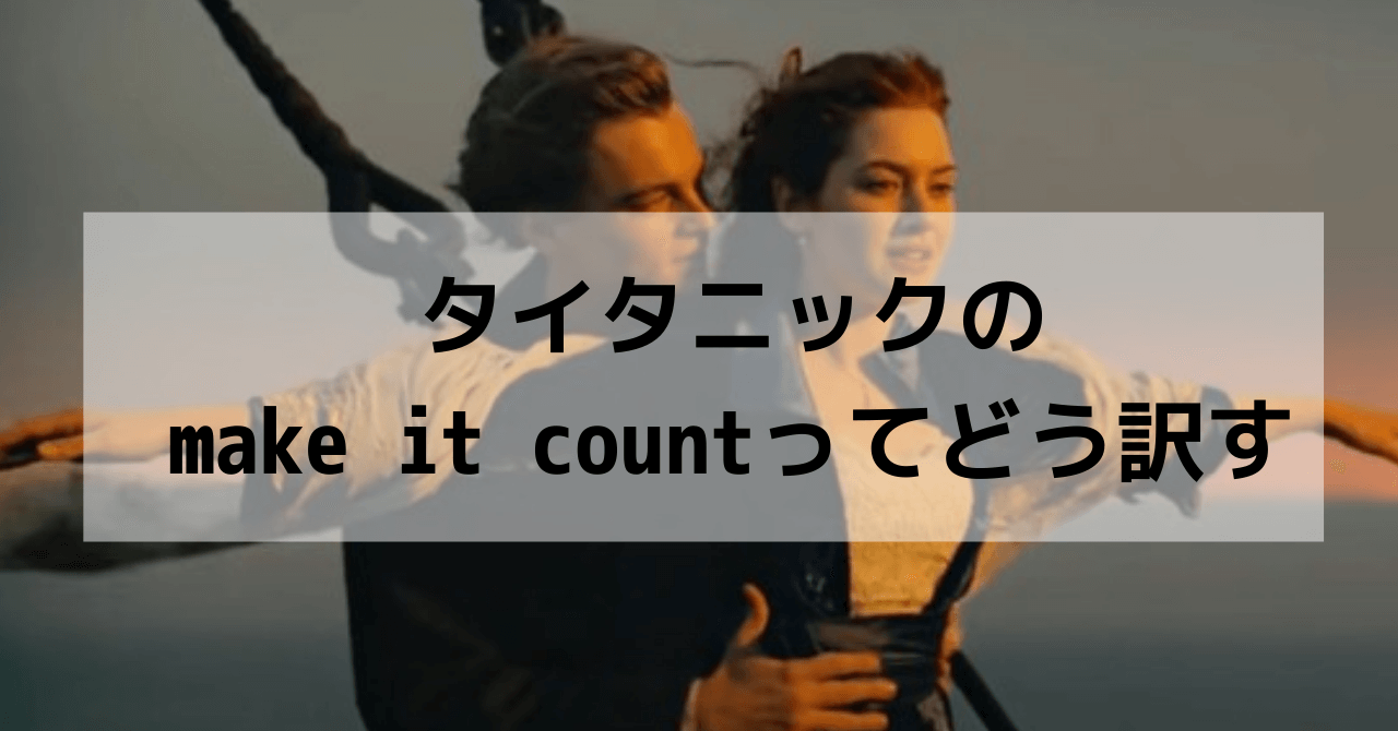 タイタニック（Titanic)のmake it count