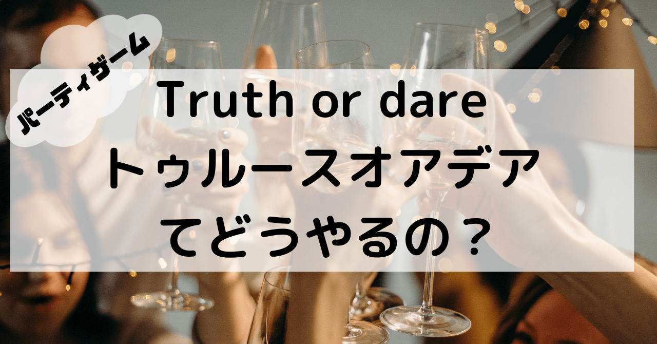 Truth or dare game/トゥルースオアデアのやり方