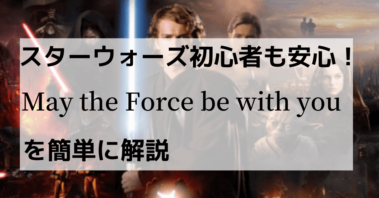May the force be with you の日本語の意味