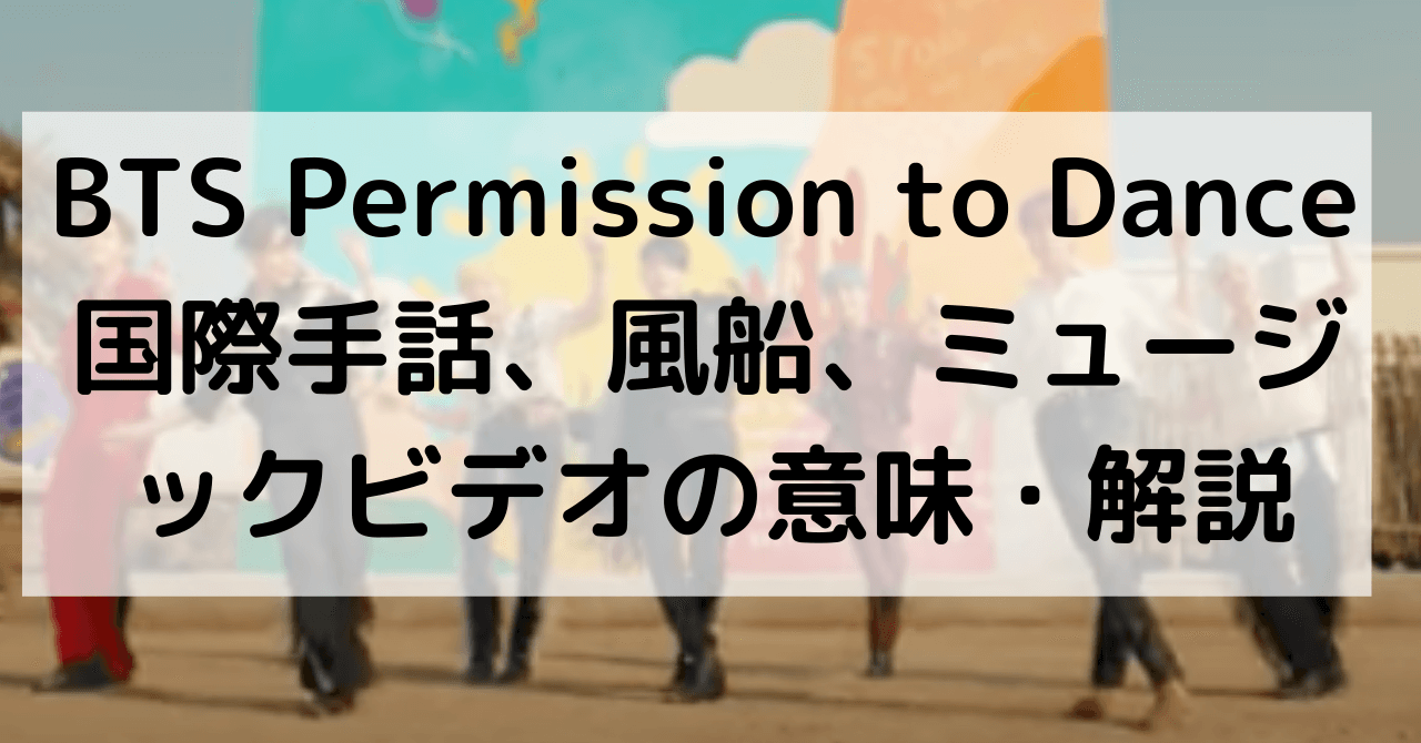 Permission to Dance/パーミッショントゥダンスの国際手話、風船、ミュージックビデオの意味と解説