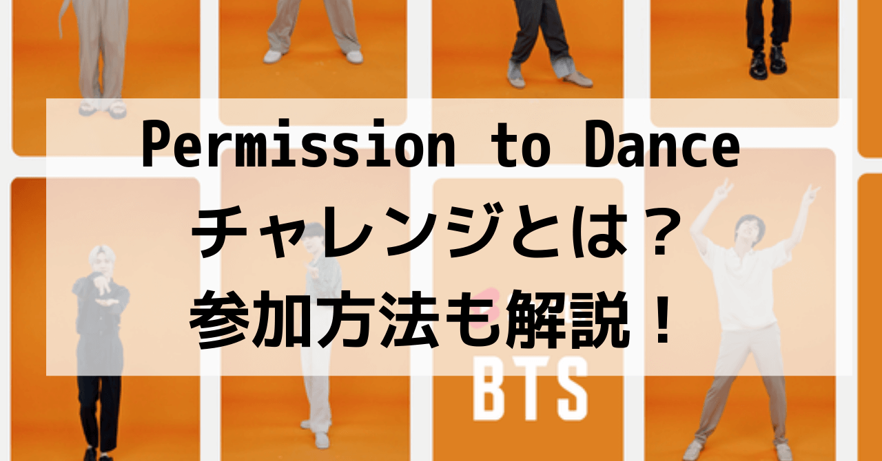 Permission to Dance Challenge チャレンジの参加方法について