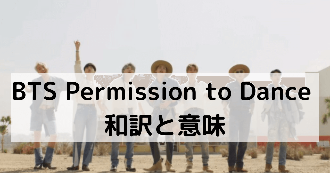 Permission to Dance/パーミッショントゥーダンスの和訳と意味
