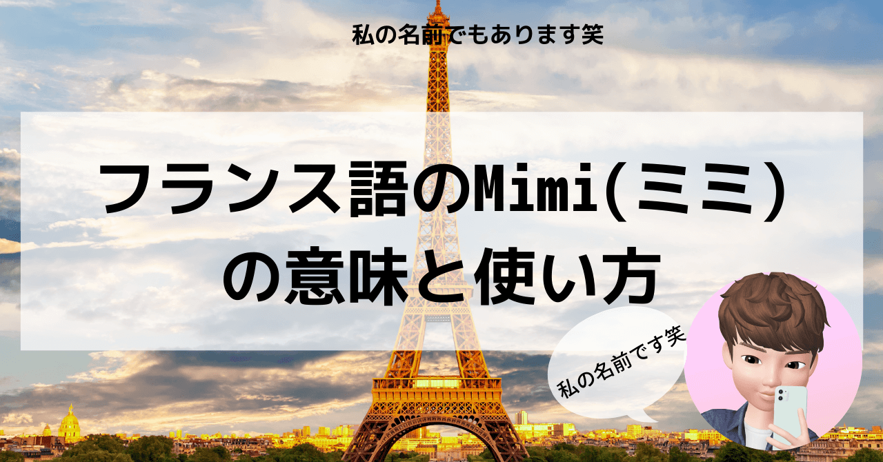 フランス語でMimiの意味と使い方