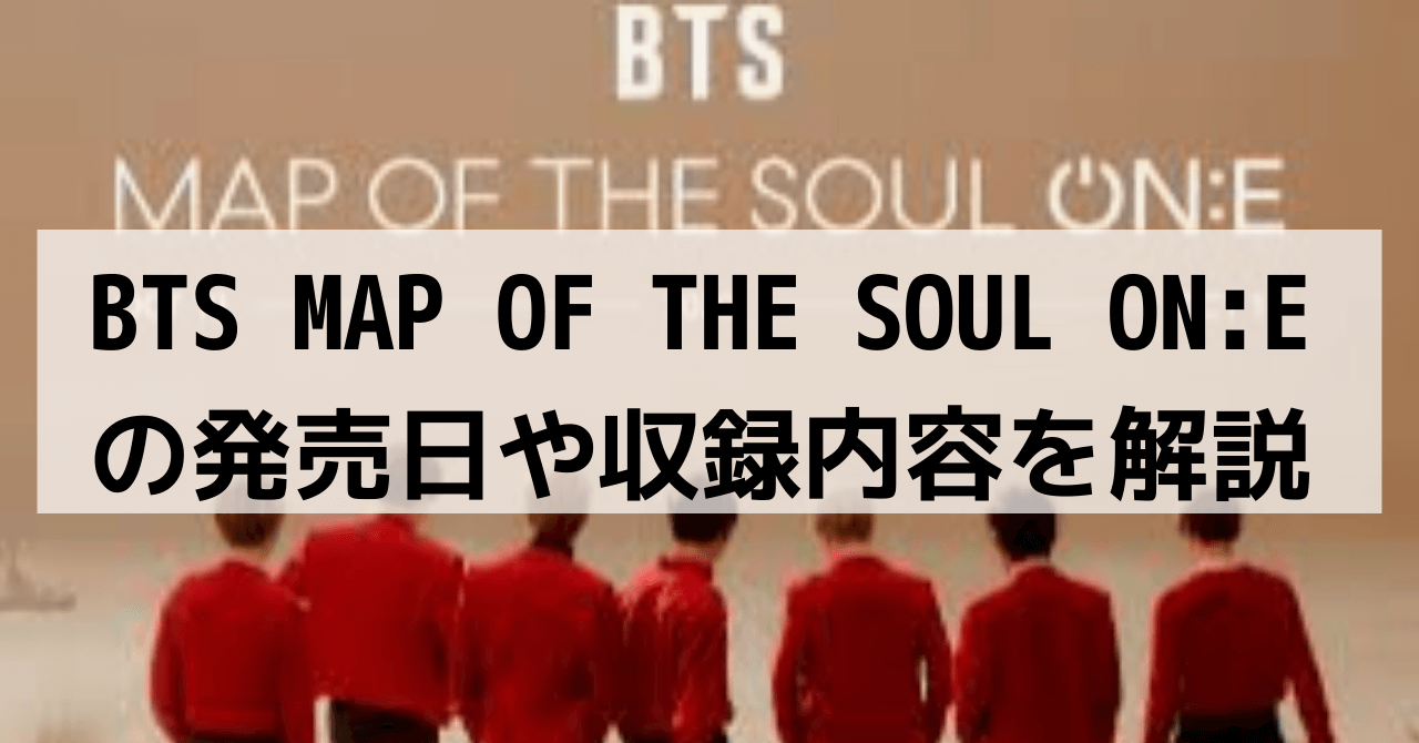 BTS MAP OF THE SOUL ON:E/マップオブザソウルが発売！内容は？