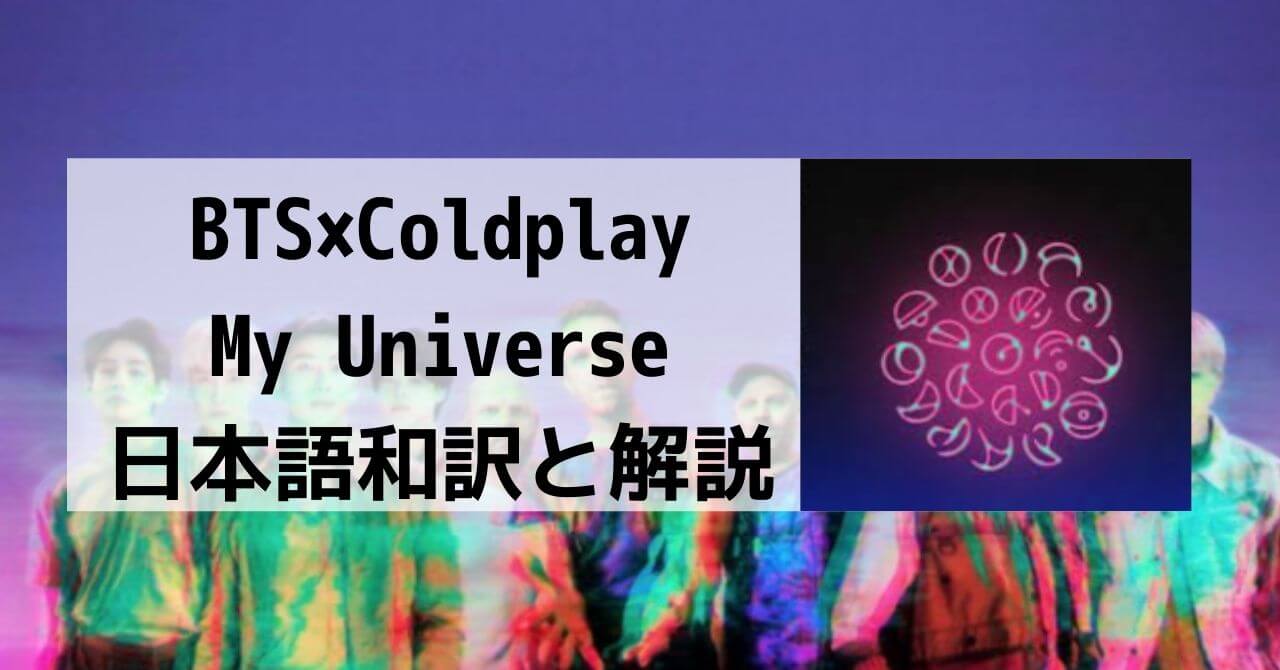 My Universe/マイユニバースの歌詞和訳と解説 BTS&Coldplay