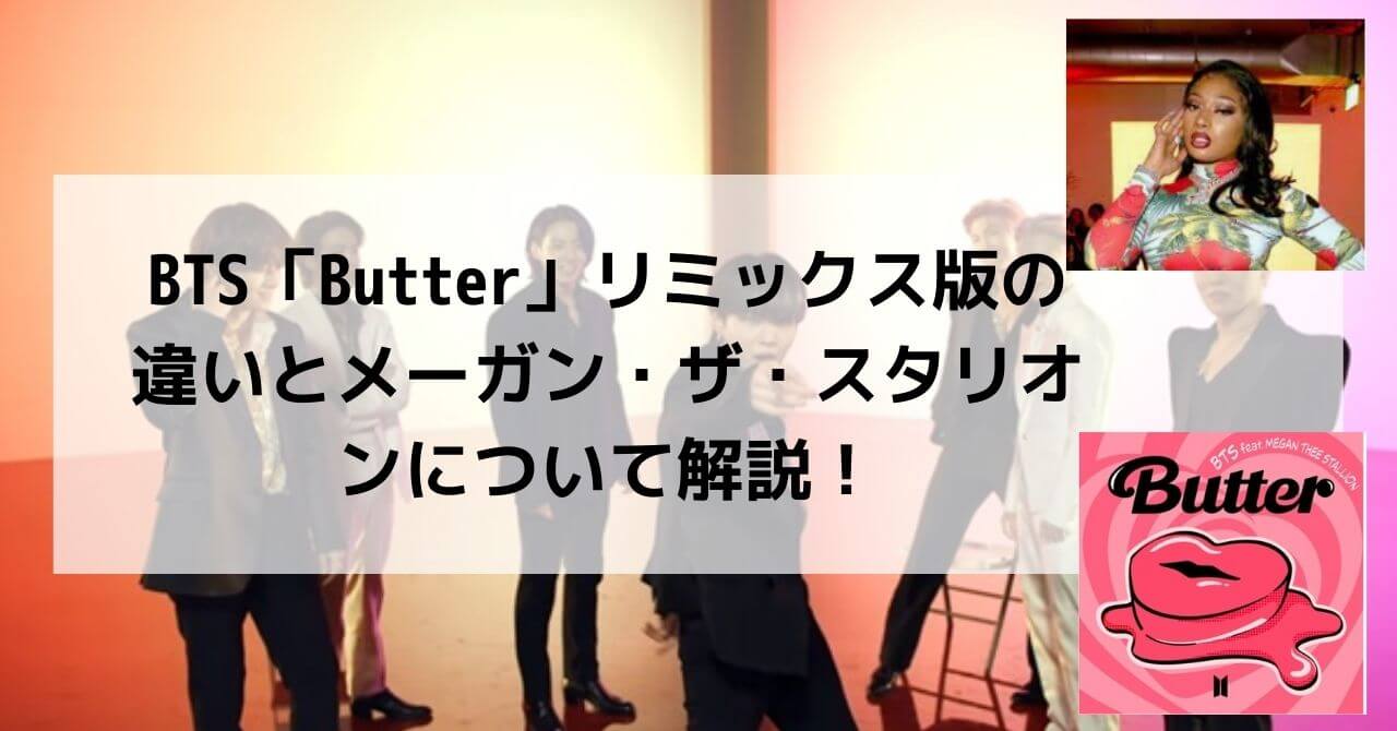 BTS「Butter」メーガン・ザ・スタリオンとのリミックス版を発表！違いは？