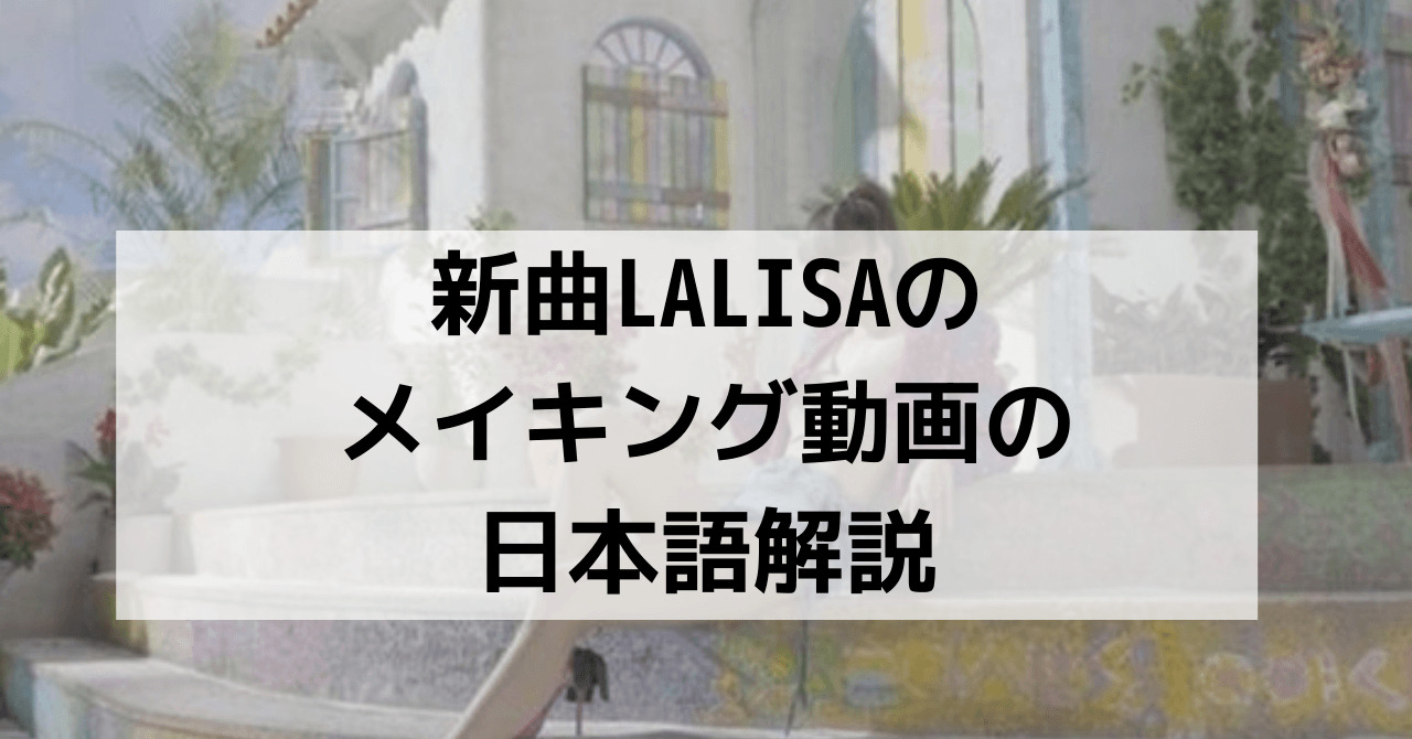 Lisaリサのソロ曲Lalisaラリサのメイキング動画の日本語字幕