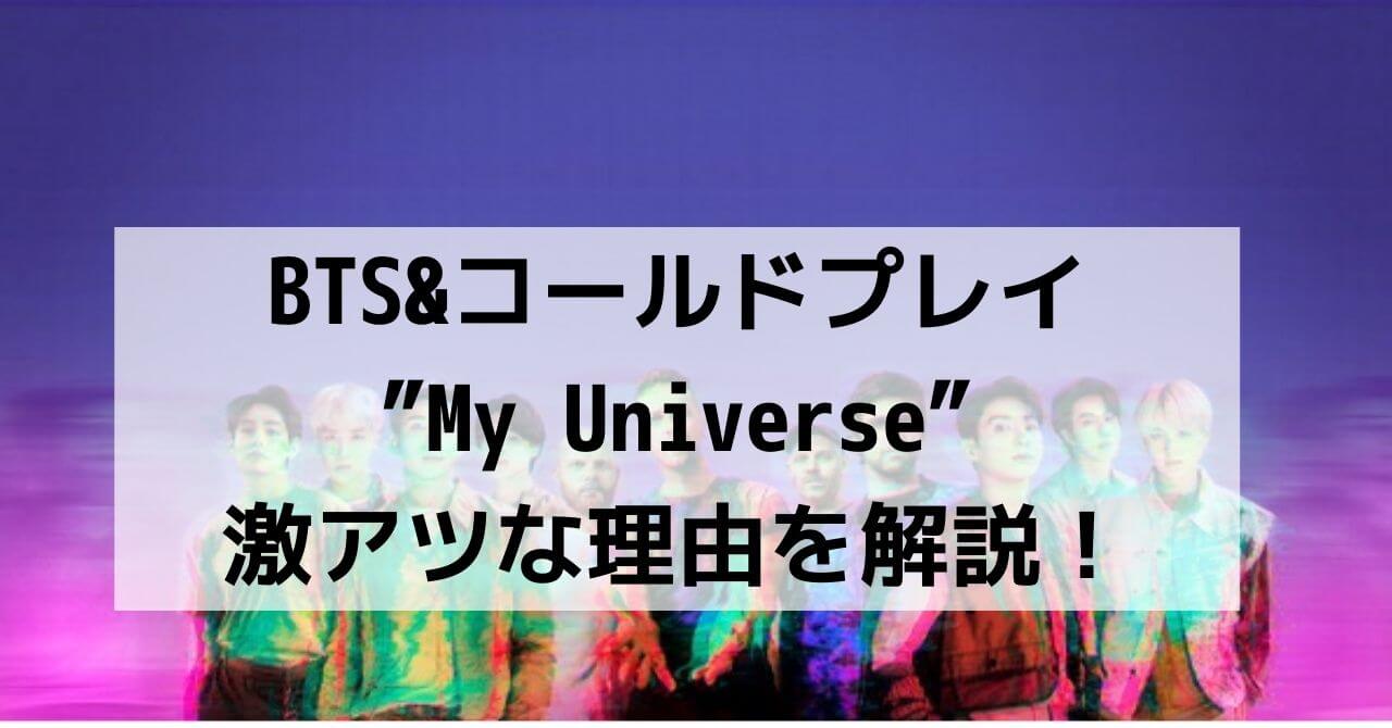 BTSとColdplayコールドプレイがコラボ曲“My Universe”9月24日に配信リリース!