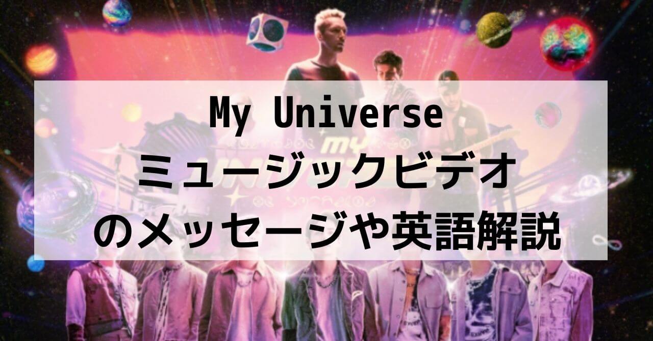 Coldplay X BTS - My Universe(マイユニバース)MVの意味と英語、メッセージ