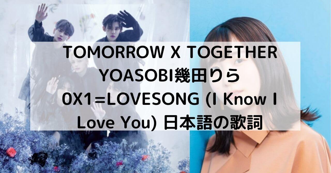 TOMORROW X TOGETHER/YOASOBI幾田りらとコラボ！0X1=LOVESONG (I Know I Love You) 日本語の歌詞