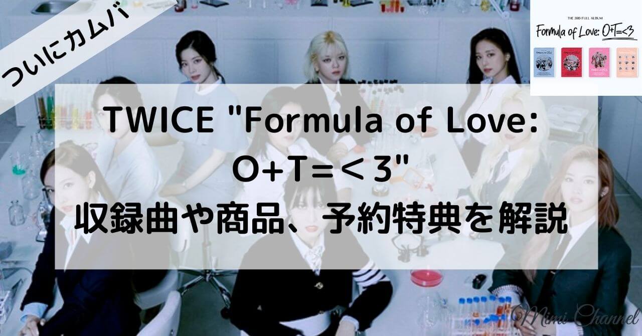 TWICE "Formula of Love: O+T=＜3" フォーミュラ オブ ラブ 収録曲や内容,予約を解説