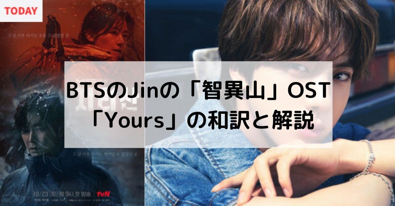 BTSのJinジンの「智異山(지리산)」OST「Yours」ユアーズの和訳と解説