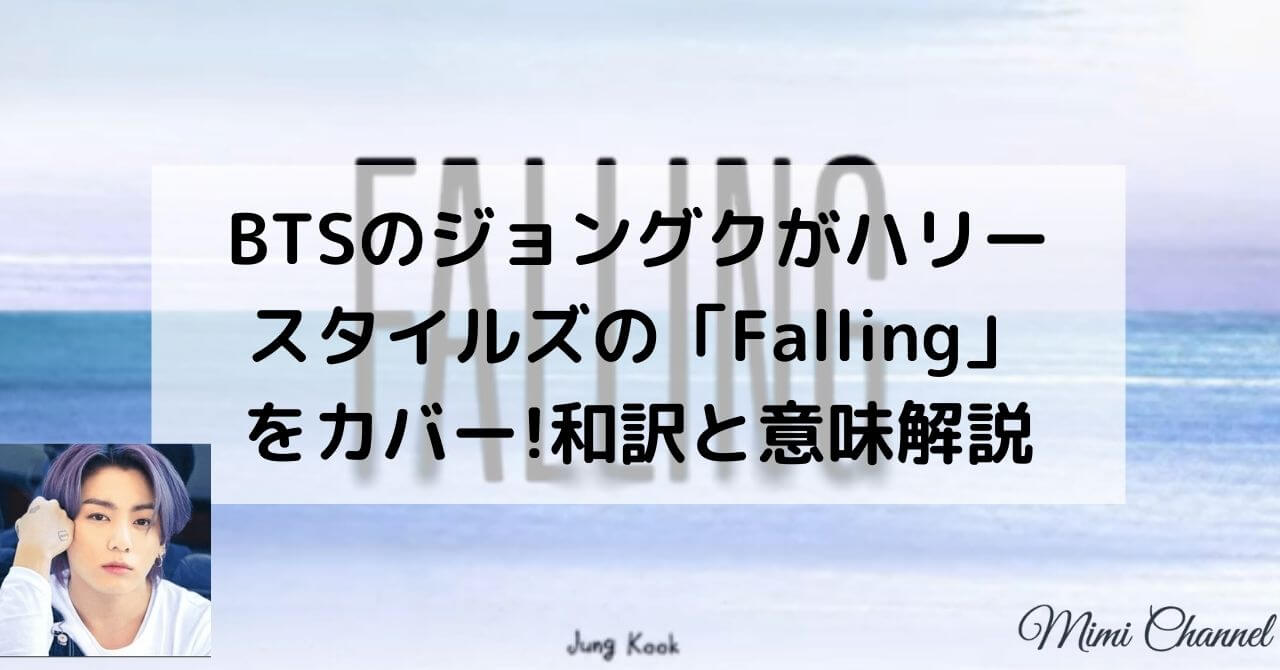 BTSのジョングク/Jung Kookがハリースタイルズ/Harry Stylesの「Falling」フォーリングをカバー！和訳と意味を解説