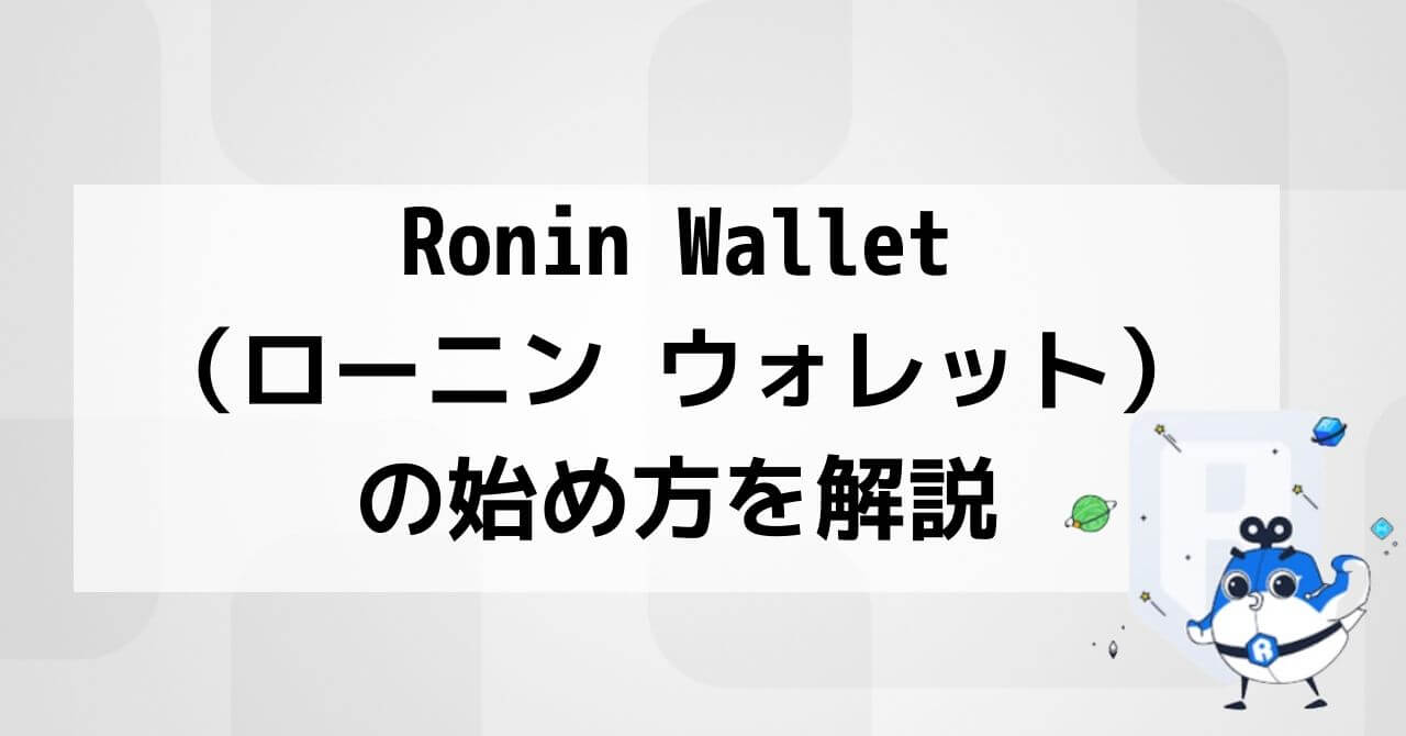 Ronin Wallet（ローニン ウォレット）の始め方を解説