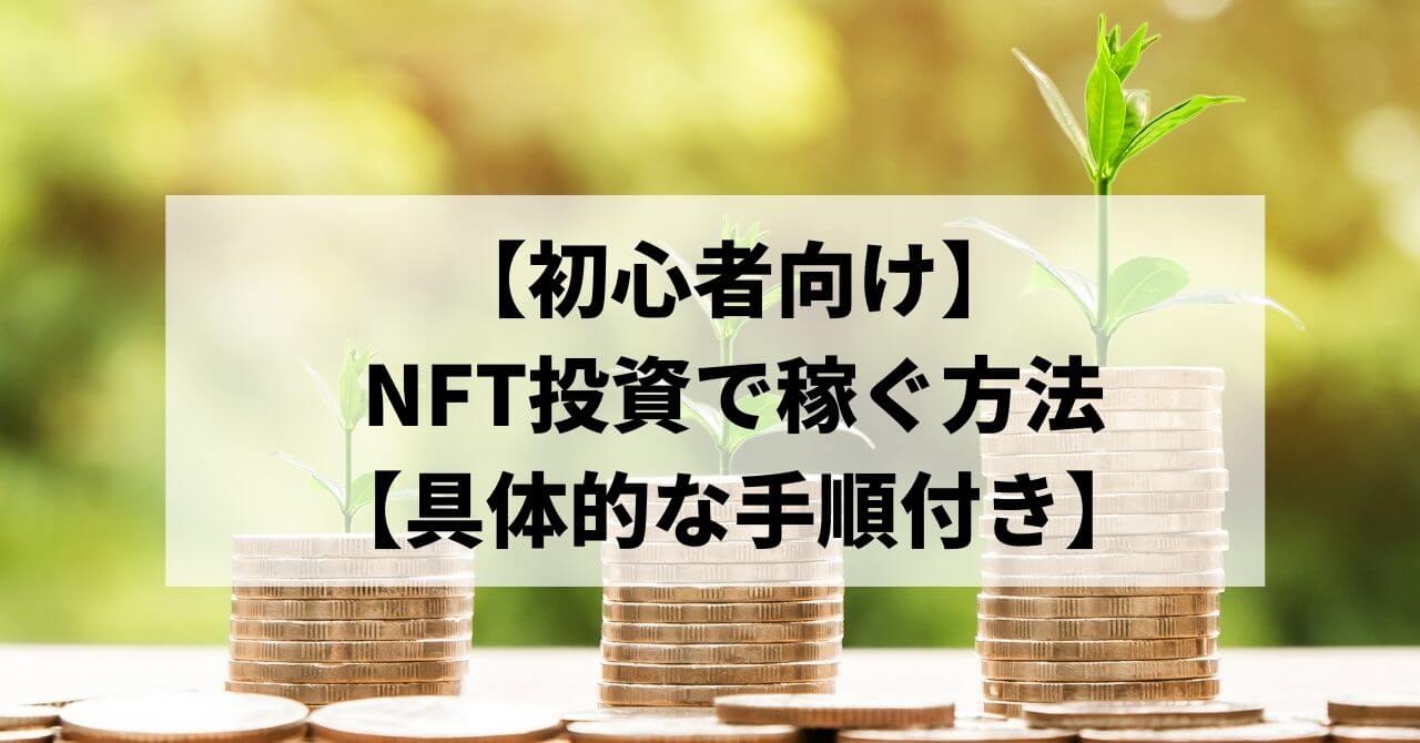 【初心者向け】NFT投資で稼ぐ方法【具体的な手順付き】