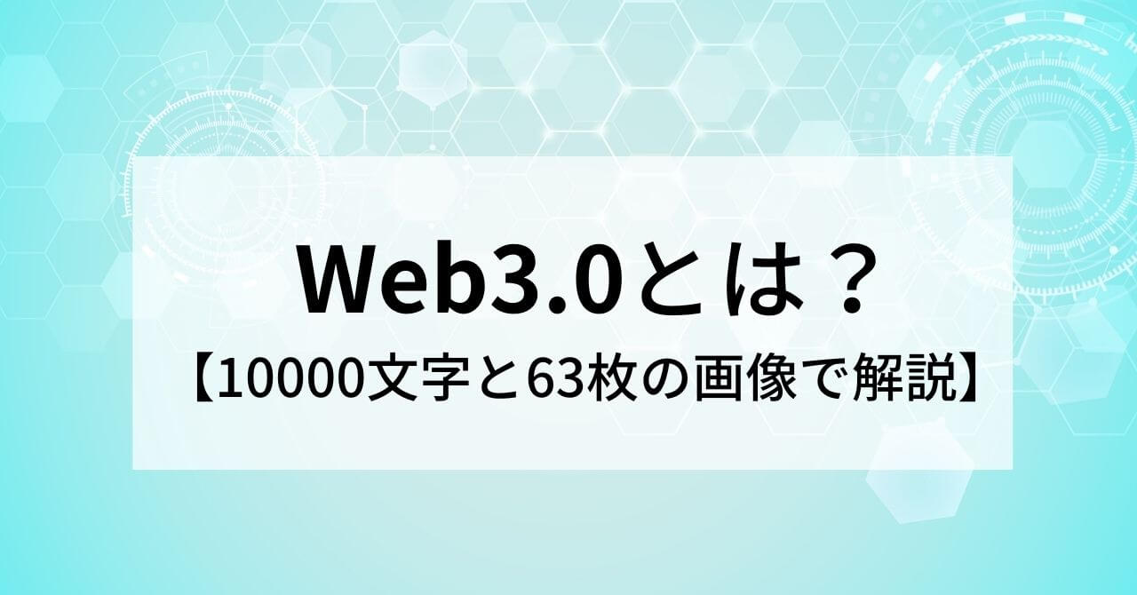 Web3.0とは？【10000文字と63枚の画像で解説】