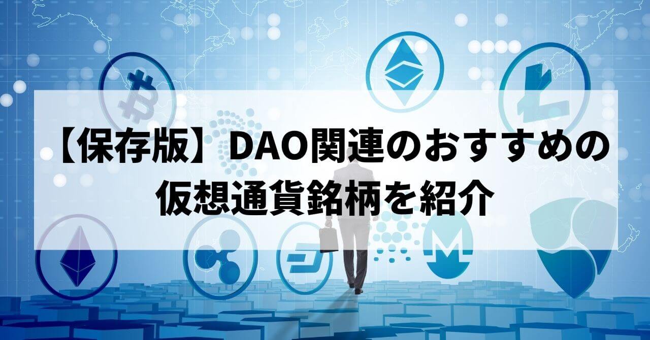 【保存版】DAO関連のおすすめの仮想通貨銘柄を７つ紹介する