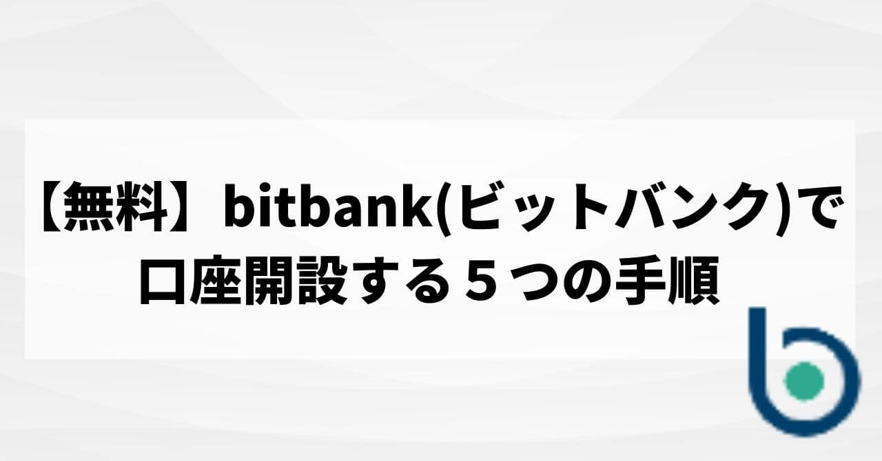 【無料】bitbank(ビットバンク)で口座開設する５つの手順