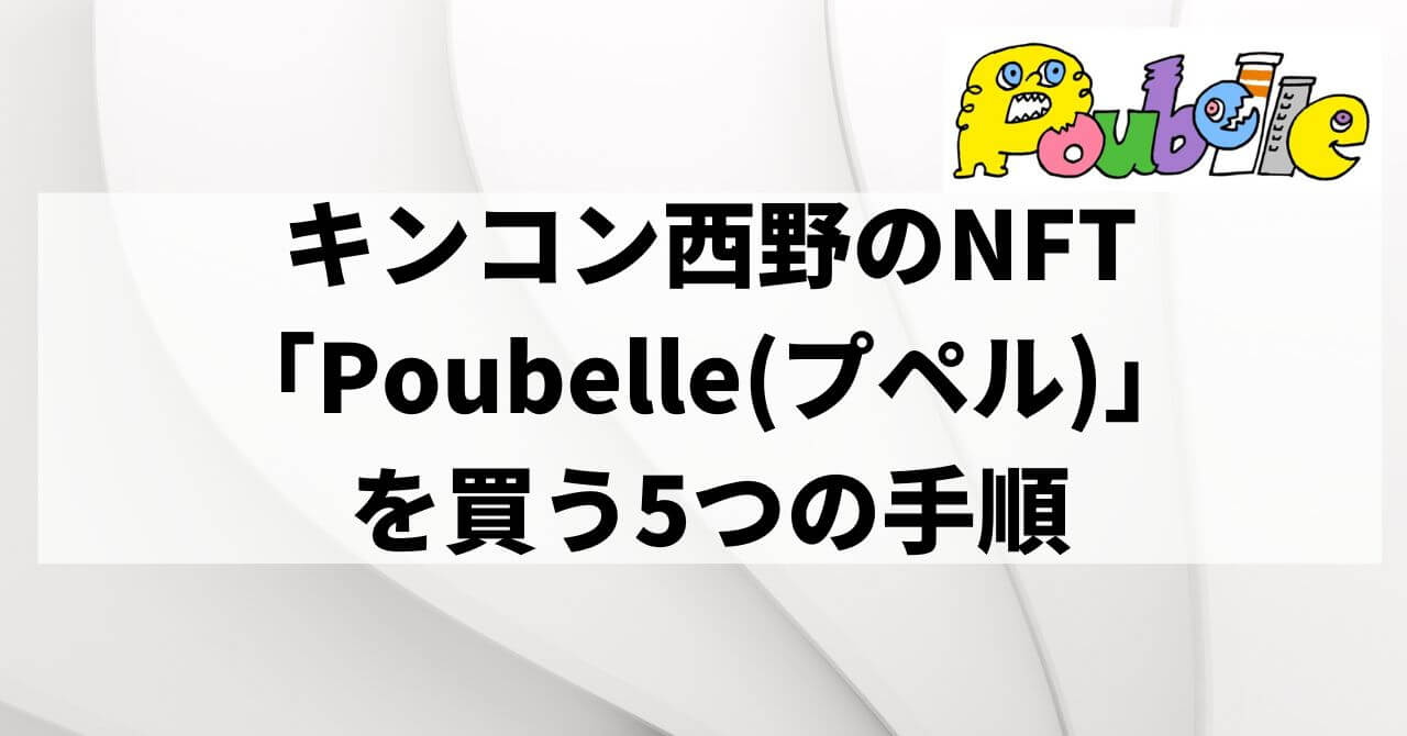 キンコン西野のNFT「Poubelle(プペル)」を買う5つの手順